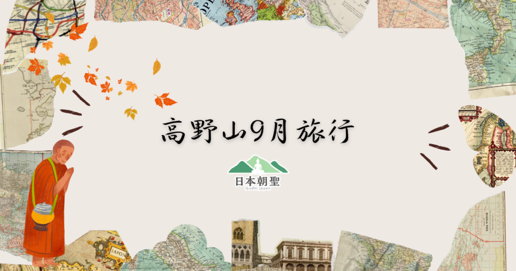 文字為「高野山9月旅行」周遭有楓葉和地圖碎片照片