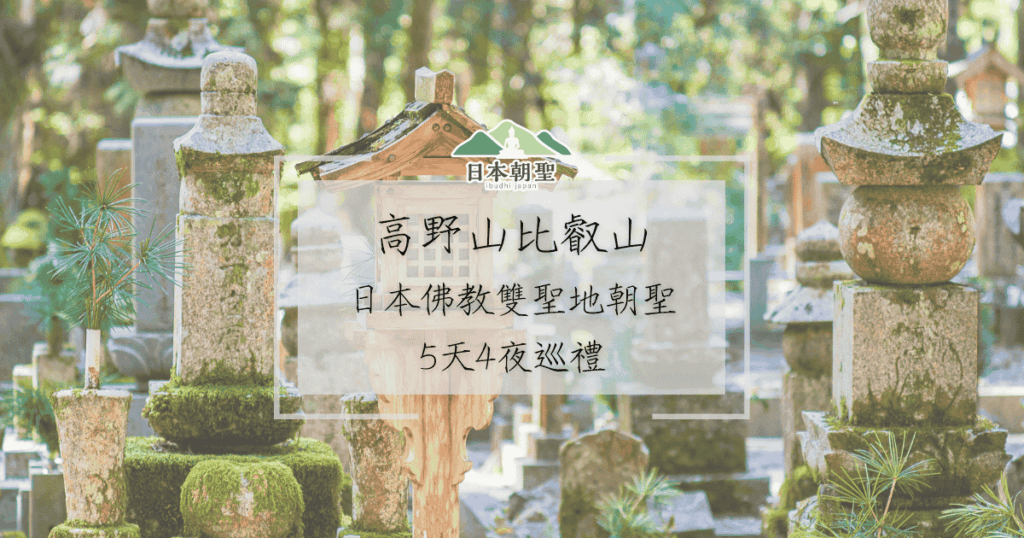 文字為「高野山比叡山 日本佛教雙聖地朝聖 5天4夜巡禮」背景為奧之院