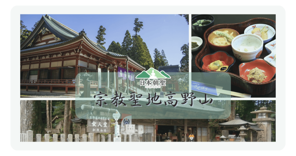 文字為「宗教聖地高野山」背景為高野山精進料理、建築物照片