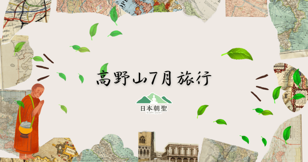 文字為「高野山７月旅行」，周遭有旅遊插圖和綠色落葉