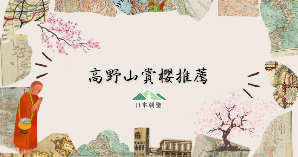 文字為「高野山賞櫻推薦」，周遭有地圖碎片插圖和櫻花插圖