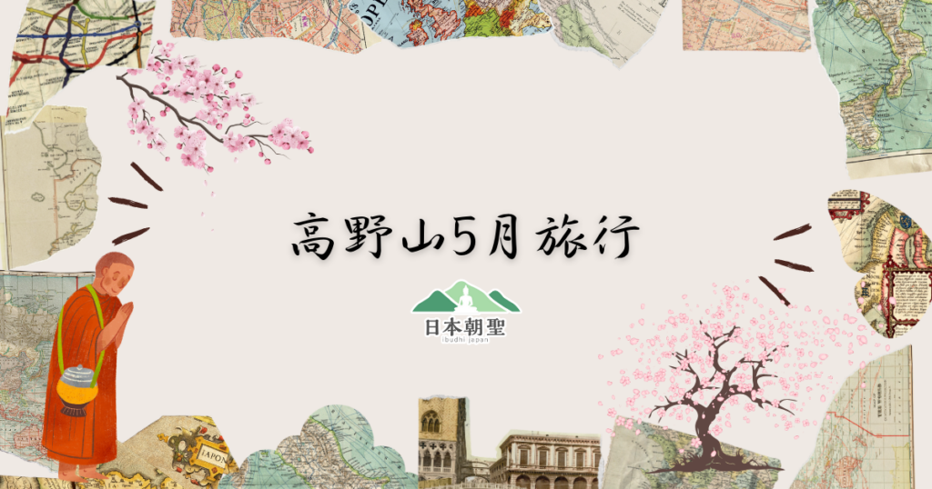 文字為「高野山5月旅行」周遭有櫻花與地圖碎片插圖