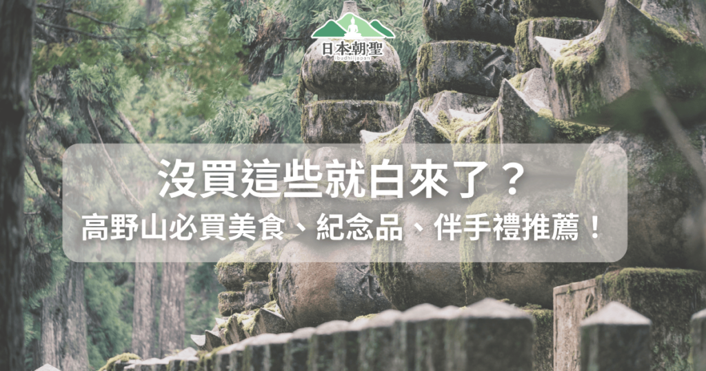 文字為「沒買這些就白來了？高野山必買美食、紀念品、伴手禮推薦！」背景為奧之院