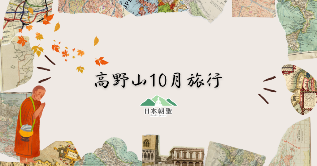 文字為「高野山10月旅行」，周遭有楓葉插圖