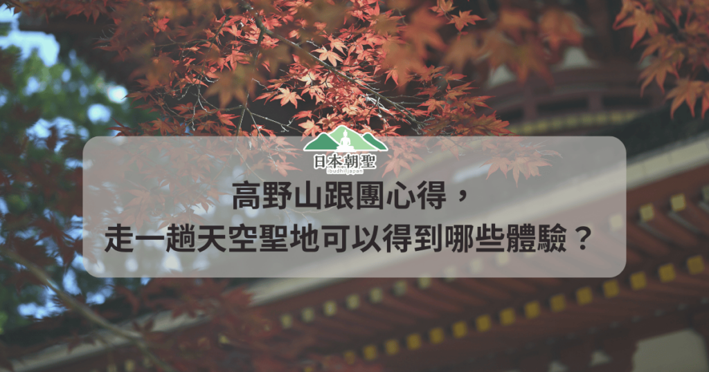 文字為「高野山跟團心得，走一趟天空聖地可以得到哪些體驗？ 」背景為秋天楓葉與寺廟屋簷