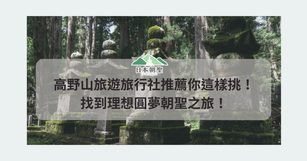文字為「高野山旅遊旅行社推薦你這樣挑！找到理想圓夢朝聖之旅！」背景為奧之院