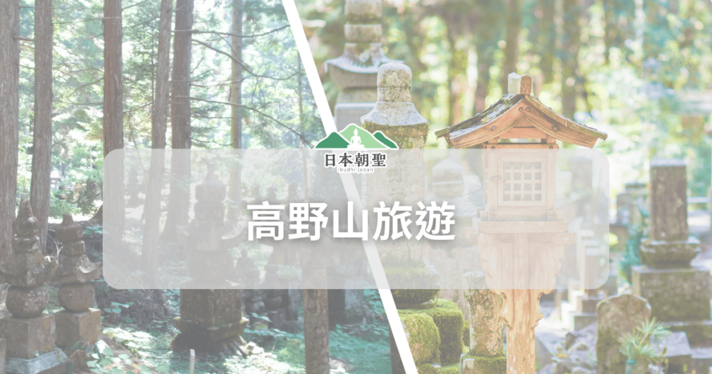 文字為「高野山旅遊」，背景為奧之院照片
