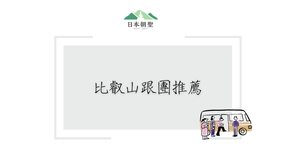 文字為「比叡山跟團推薦｜走遍東塔、西塔、橫川，看千年佛教聖地！」周遭有遊覽導遊插圖