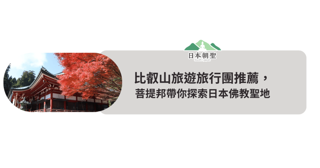 文字為「比叡山旅遊旅行團推薦,菩提邦帶你探索日本佛教聖地」左側有延曆寺圖片