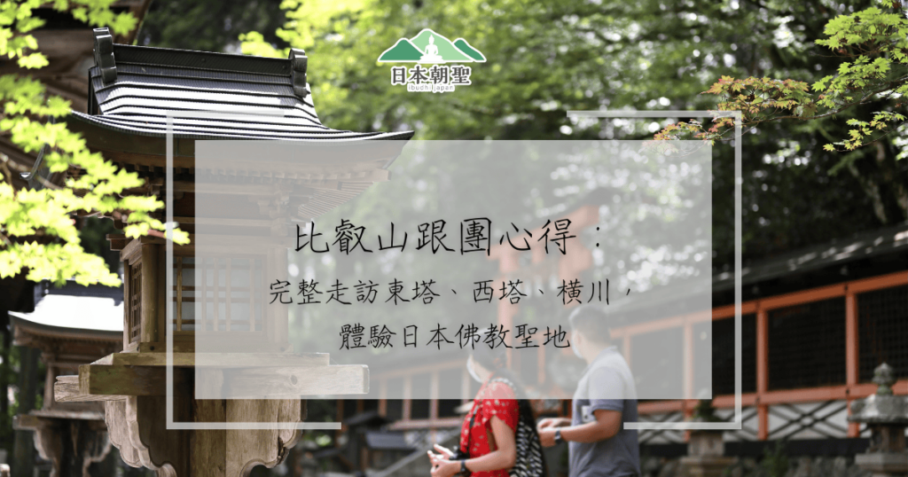 文字為「比叡山跟團心得：完整走訪東塔、西塔、橫川，體驗日本佛教聖地」背景為寺院