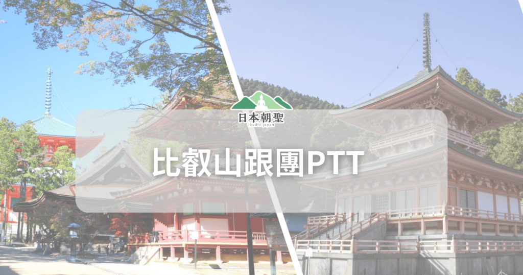 文字為「比叡山跟團ptt」背景為高野山和比叡山風景照片
