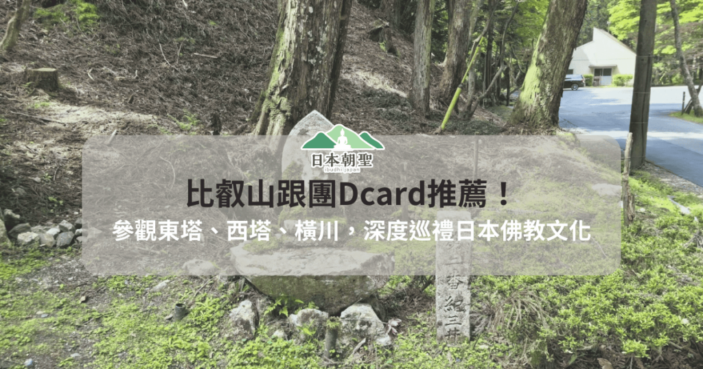 比叡山跟團 Dcard 推薦，參觀東塔、西塔、橫川，深度巡禮日本佛教文化。