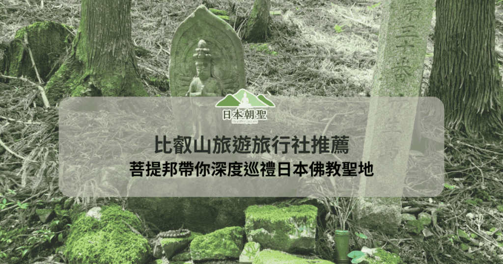 文字為「比叡山旅遊旅行社推薦,菩提邦帶你深度巡禮日本佛教聖地」背景為比叡山雕像