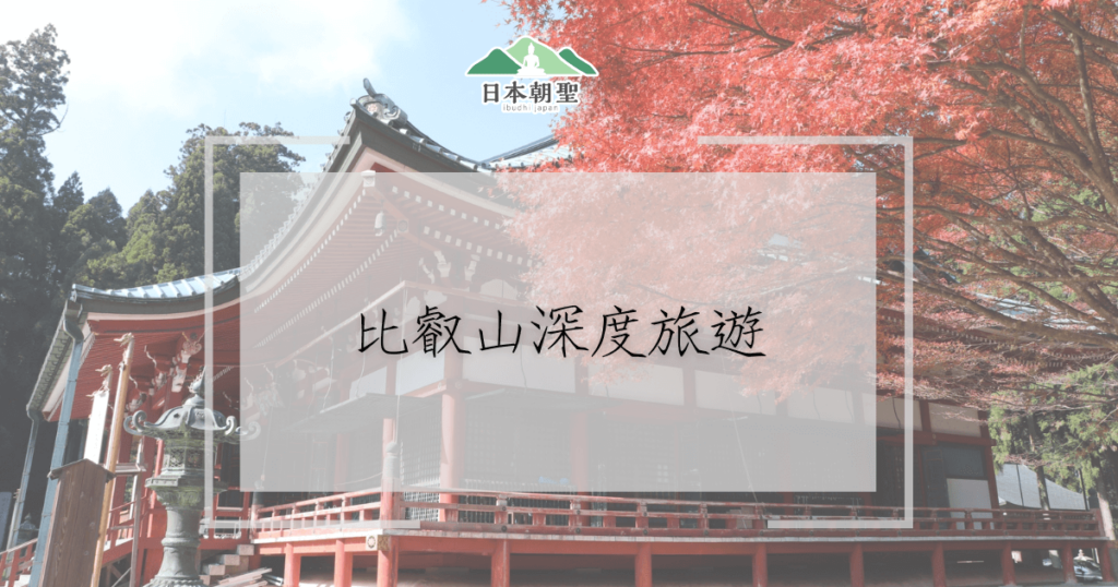 文字為「比叡山深度旅遊」背景為寺院照片