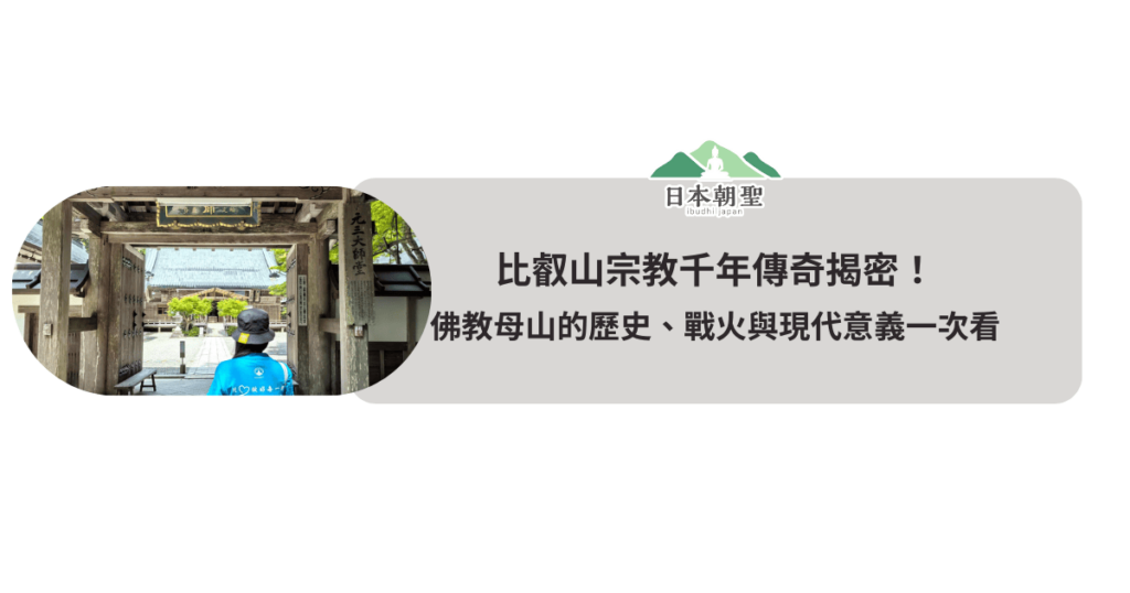 文字為「比叡山宗教千年傳奇揭密！佛教母山的歷史、戰火與現代意義一次看」周遭有高野山參拜照片