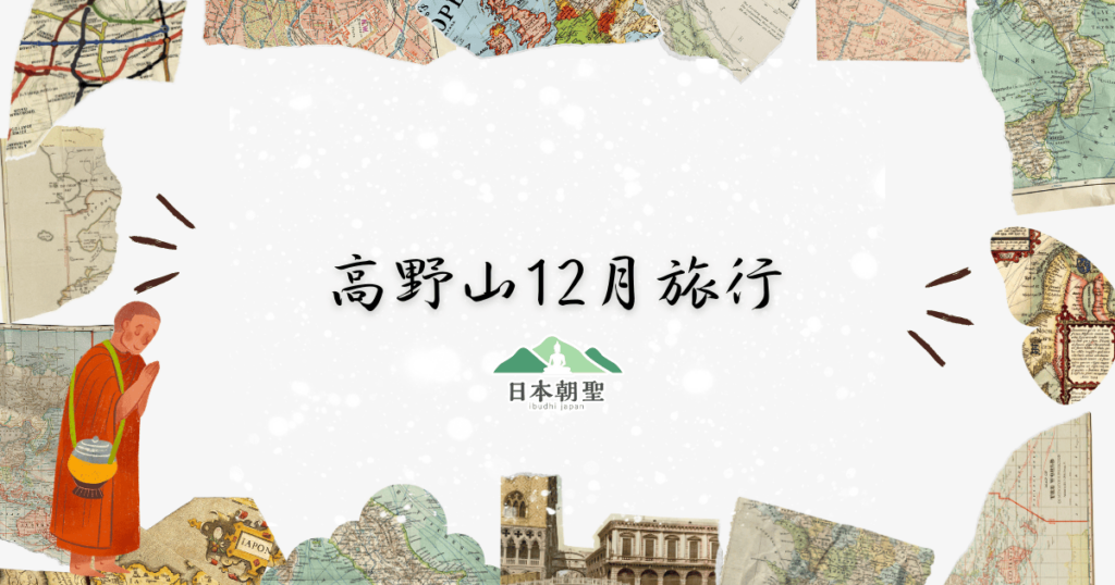 文字為「高野山12月旅行」，周遭有地圖碎片插圖