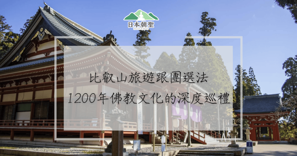 文字為「比叡山旅遊跟團選法，1200年佛教文化的深度巡禮」背景為比叡山寺院照片