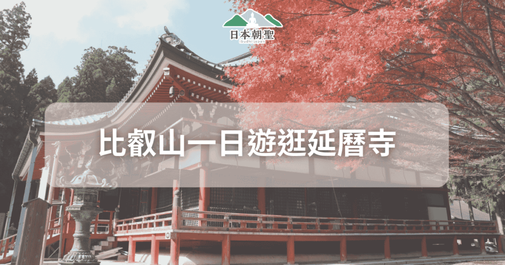 文字為「比叡山一日遊逛延曆寺」背景為延曆寺照片