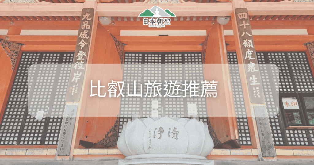 文字為「比叡山旅由推薦」，背景為比叡山阿彌陀堂