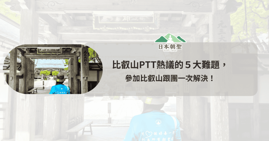 文字為「比叡山PTT熱議的５大難題，參加比叡山跟團一次解決！」背景為比叡山元三大師堂