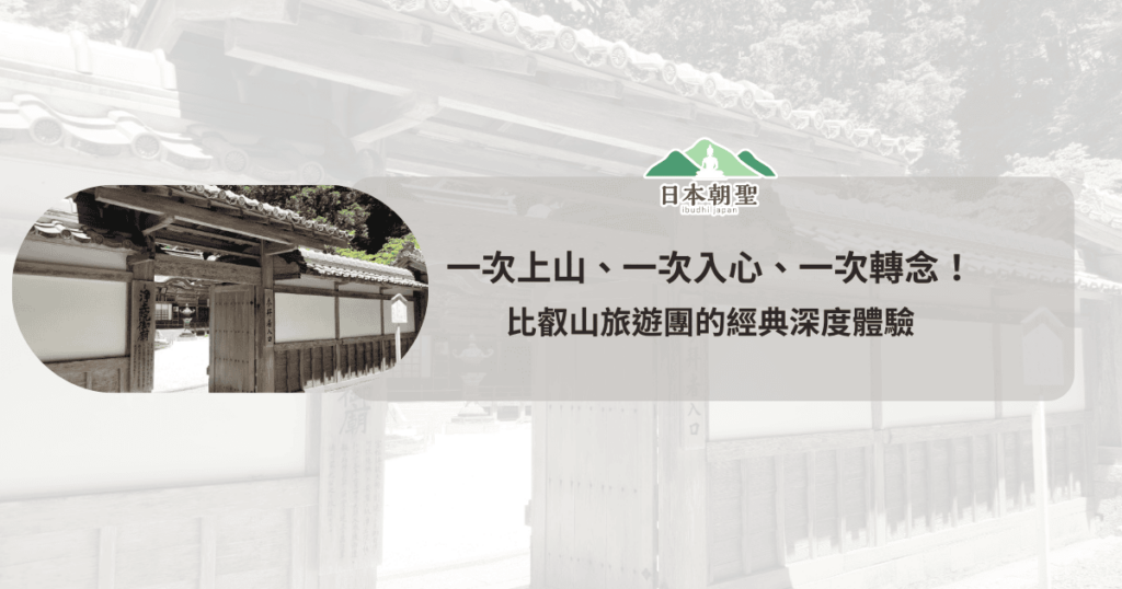 文字為「一次上山、一次入心、一次轉念！比叡山旅遊團的經典深度體驗」背景和周遭照片是淨土院