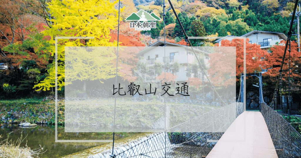 文字為「比叡山交通」背景為比叡山風景