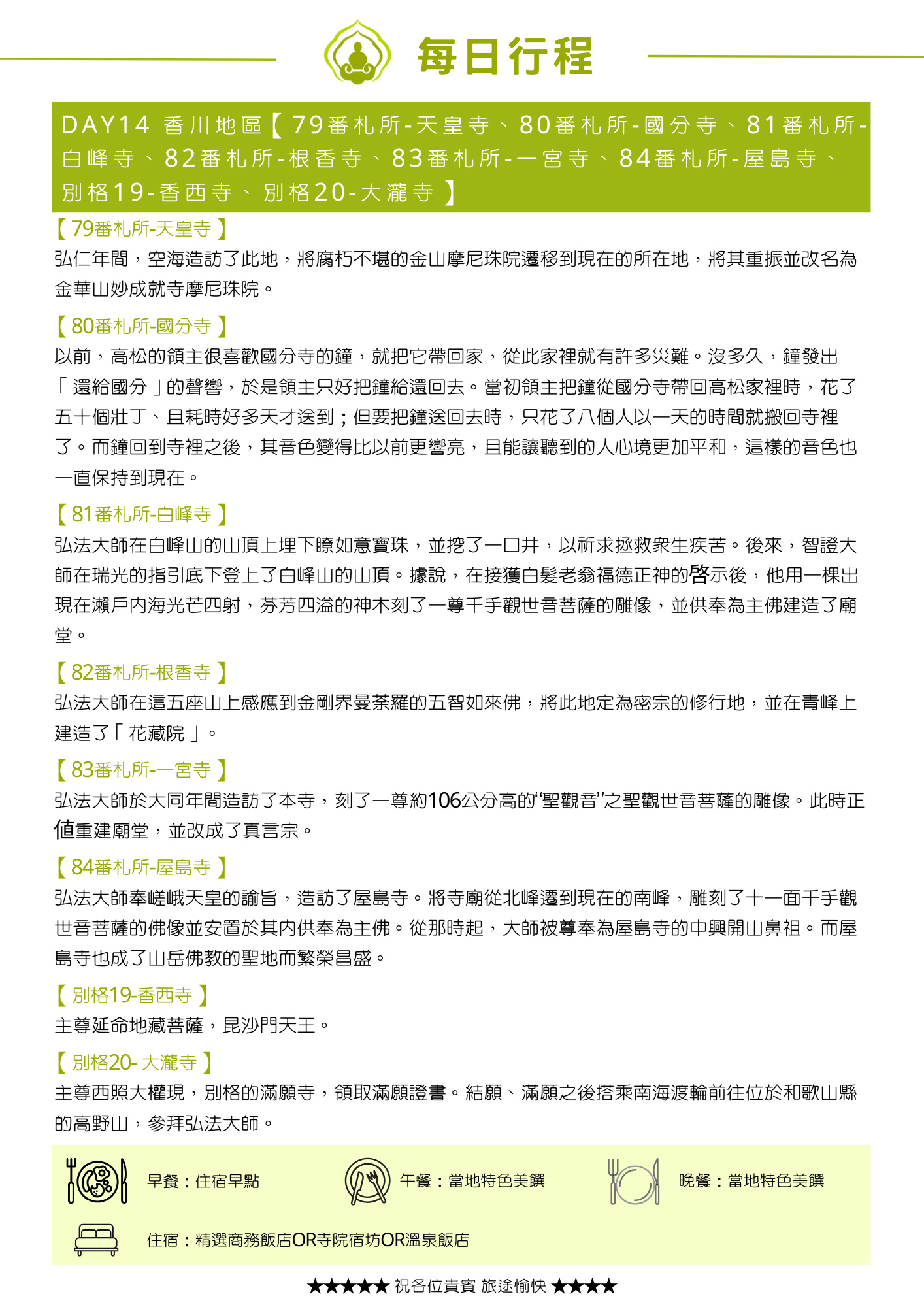 綠色標題列列出當日八處參訪地點。內文依段落標題介紹:「【79番札所-天皇寺】」說明弘仁年間空海將腐朽的金山摩尼珠院遷移並改名為金華山妙成就寺摩尼珠院;「【80番札所-國分寺】」講述高松領主取走寺鐘引來災難、鐘發聲「還給國分」的傳說;「【81番札所-白峰寺】」講述弘法大師在山頂埋下如意寶珠、智證大師接獲啟示刻千手觀世音菩薩像的傳說;「【82番札所-根香寺】」說明弘法大師在五座山上感應金剛界曼荼羅五智如來佛,建造「花藏院」;「【83番札所-一宮寺】」說明弘法大師大同年間造訪,刻了一尊約106公分高「聖觀音」雕像;「【84番札所-屋島寺】」說明弘法大師奉嵯峨天皇諭旨造訪,雕刻十一面千手觀世音菩薩像並被尊為中興開山鼻祖;「【別格19-香西寺】」說明主尊延命地藏菩薩,昆沙門天王;「【別格20-大瀧寺】」說明主尊西照大權現,是別格的滿願寺,領取滿願證書後可搭乘南海渡輪前往高野山。主圖為木造鐘樓於楓紅掩映下的照片。頁末列出當日餐食與住宿資訊。