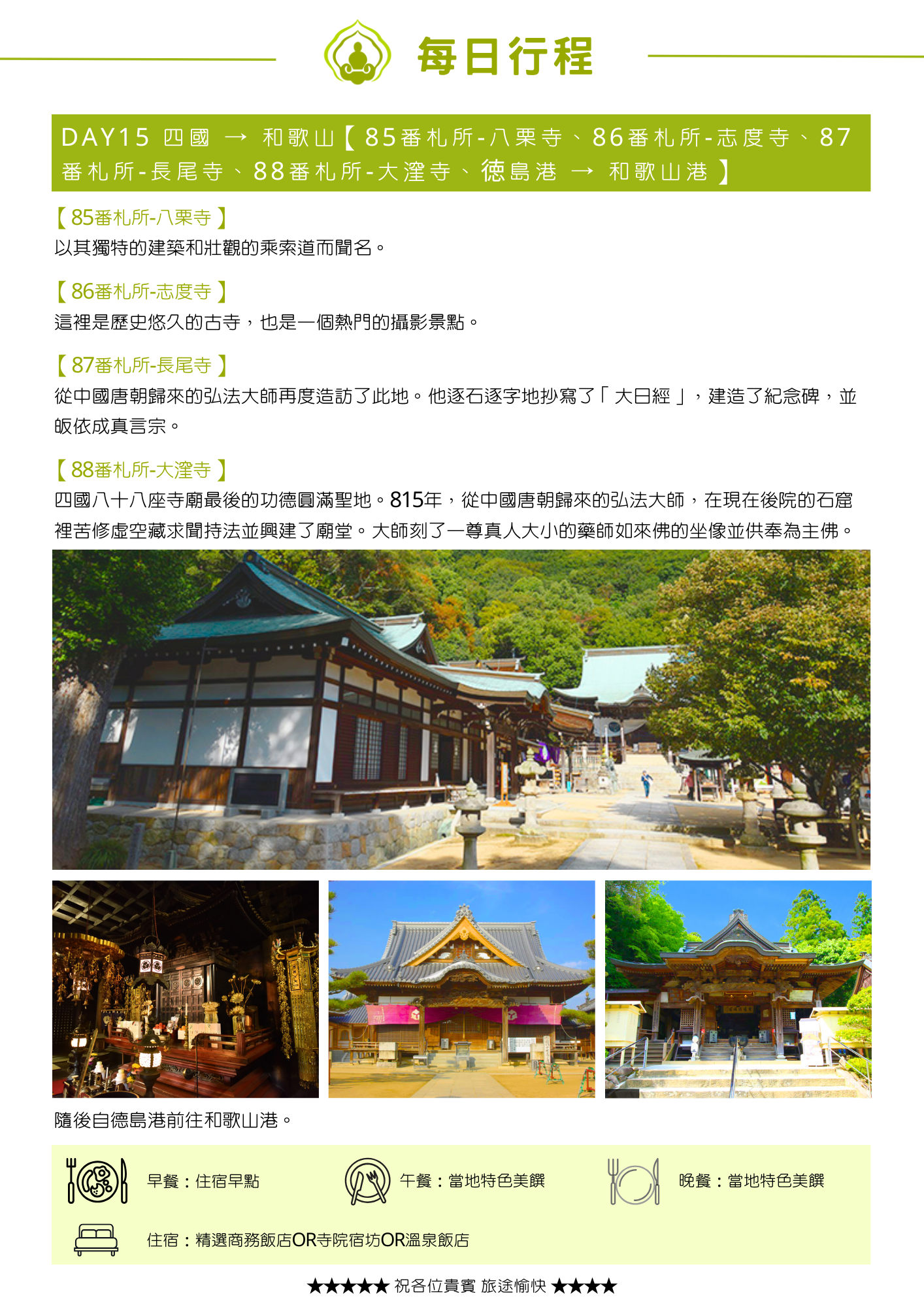 綠色標題列列出當日四處參訪地點及交通行程。內文依段落標題介紹:「【85番札所-八栗寺】」說明以獨特建築和壯觀乘索道聞名;「【86番札所-志度寺】」說明是歷史悠久的古寺,也是熱門攝影景點;「【87番札所-長尾寺】」說明弘法大師逐字抄寫「大日經」,建造紀念碑並皈依成真言宗;「【88番札所-大窪寺】」說明是四國八十八座寺廟最後的功德圓滿聖地,815年弘法大師刻了真人大小的藥師如來佛坐像供奉為主佛。主圖依序為木造殿宇長廊參道全景、殿內金色供奉台特寫、兩座懸掛金色與紫色布幔的寺院正殿照片。文末說明隨後自德島港前往和歌山港。頁末列出當日餐食與住宿資訊。