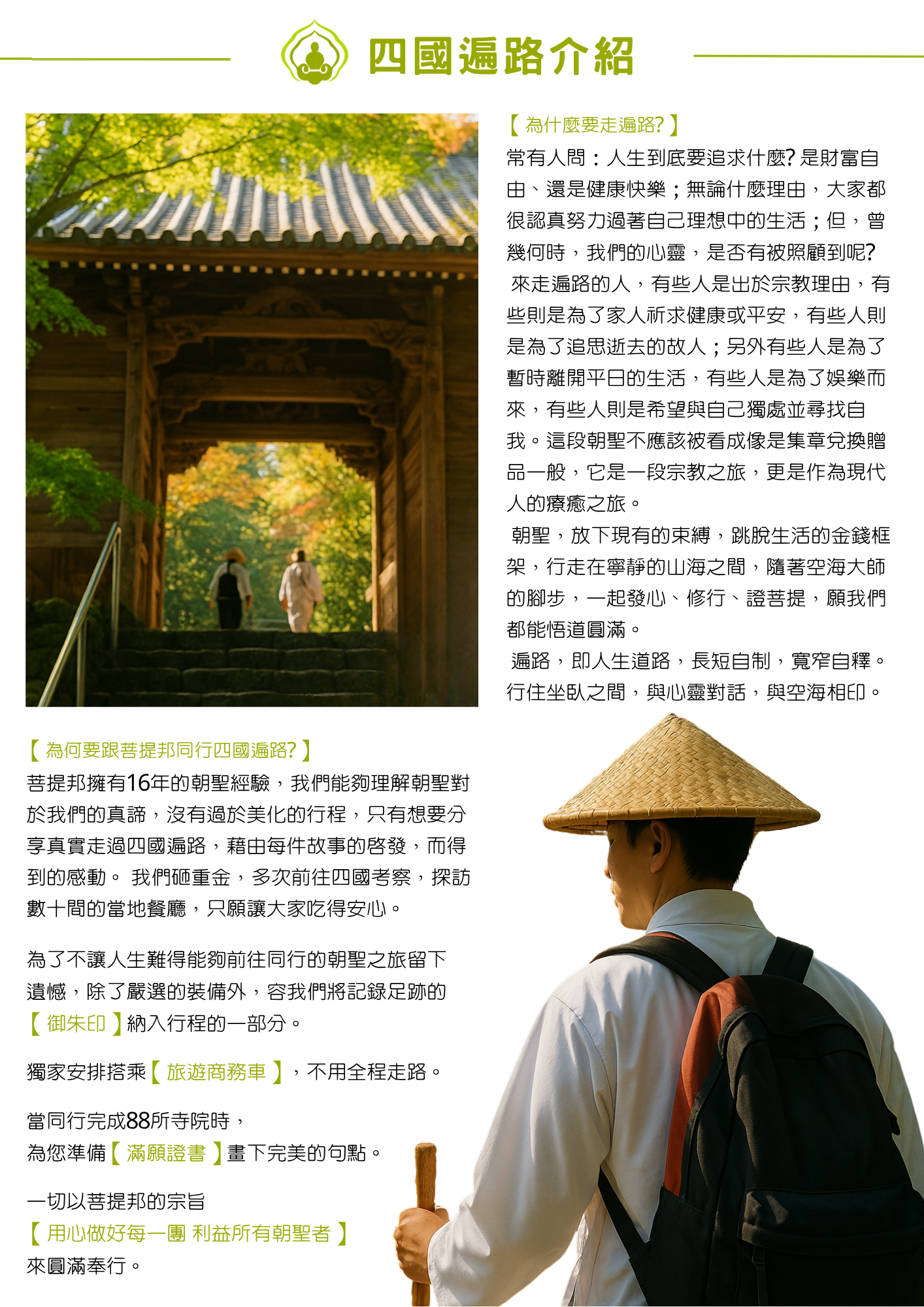 中央標題以綠色書法字體寫著「四國遍路介紹」,搭配蓮花座圖示。左側為楓紅參道間木造山門特寫,兩位白衣朝聖者走向階梯遠方;下方為戴斗笠、背行囊的朝聖者背影特寫,手持金剛杖。右上段落標題「【為什麼要走遍路?】」,內文以問答形式探討人生追求與朝聖動機,說明遍路是宗教之旅也是現代人的療癒之旅,最後以「遍路,即人生道路,長短自制,寬窄自釋」作結。左下段落標題「【為何要跟菩提邦同行四國遍路?】」,說明菩提邦擁有16年朝聖經驗,內文列出【御朱印】納入行程、獨家安排搭乘【旅遊商務車】不用全程走路、完成88所寺院準備【滿願證書】,並以「用心做好每一團 利益所有朝聖者」的宗旨作結。