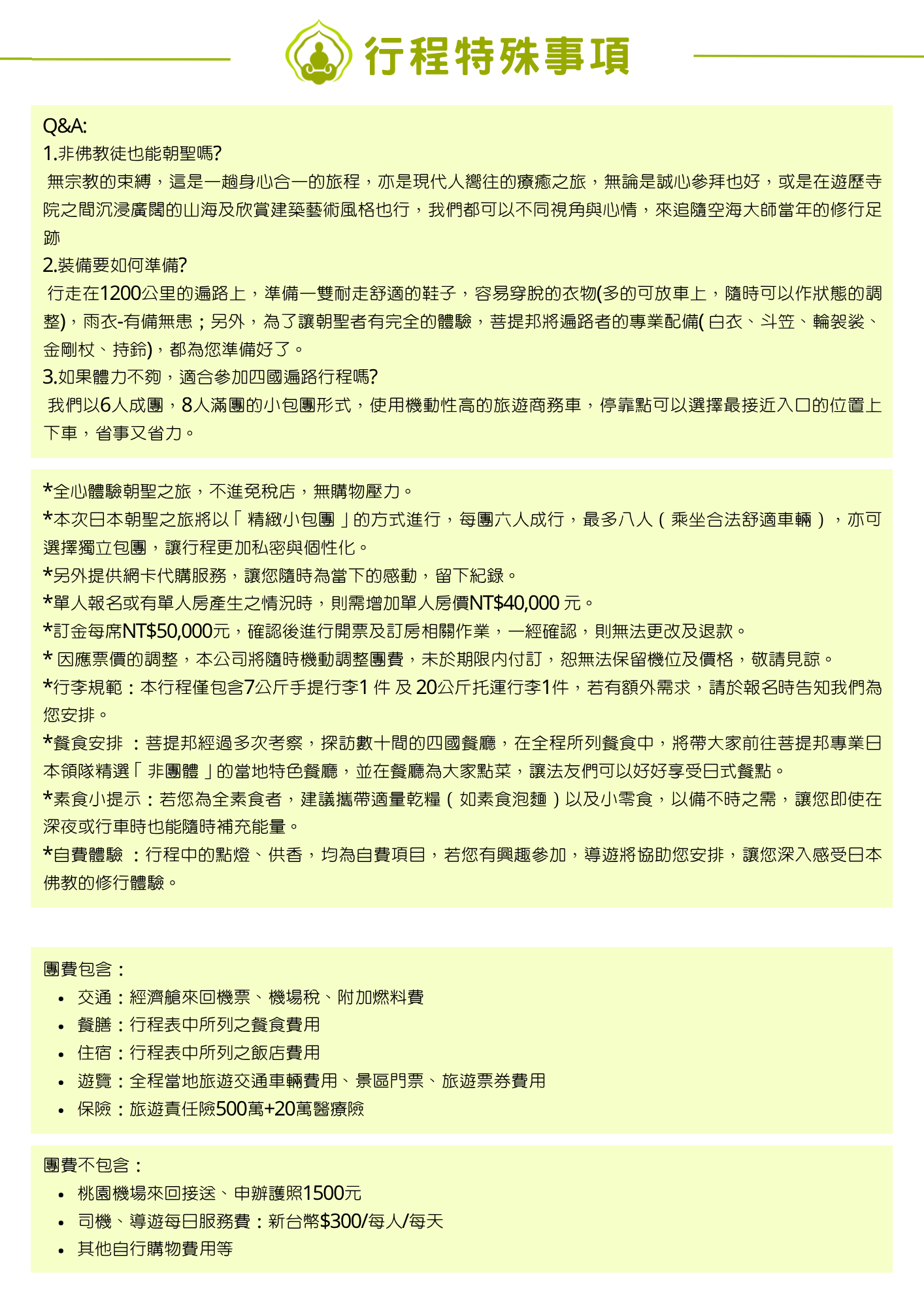 頂部標題「行程特殊事項」搭配蓮花座圖示。內容分為三大區塊。第一區塊為「Q&A」常見問答,說明非佛教徒亦可參與這趟身心合一的療癒之旅、裝備需準備耐走鞋與雨衣(菩提邦提供白衣、斗笠、輪袈裟、金剛杖、持鈴等專業配備)、以及行程採6人成團、8人滿團的小包團形式並使用旅遊商務車以省事省力。第二區塊列出行程備註,說明不進免稅店、以精緻小包團(六人成行、最多八人,亦可獨立包團)方式進行,並列出網卡代購、單人房差新台幣四萬元、訂金每席新台幣五萬元、票價機動調整、行李規範(7公斤手提及20公斤託運各一件)、餐食安排(菩提邦專業日本領隊精選非團體當地特色餐廳)、素食建議,以及點燈供香屬自費體驗等說明。第三區塊列出團費包含項目(交通、餐膳、住宿、遊覽、保險:旅遊責任險500萬+20萬醫療險)與不包含項目(桃園機場來回接送、申辦護照1500元、司機導遊每日服務費新台幣$300/每人/每天、其他自行購物費用等)。