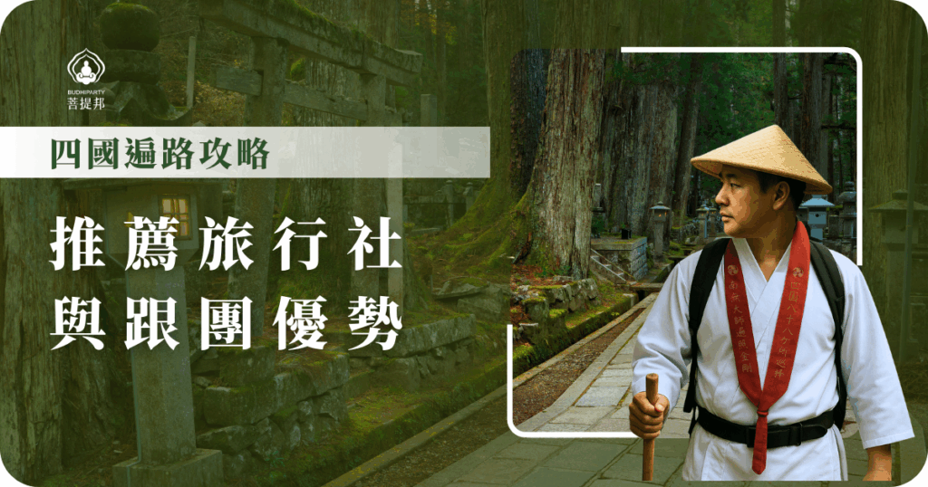 四國遍路攻略首推菩提邦旅行社，小團出發、中文導遊全程陪同，結合徒步與巴士，體力安排彈性，更贈送遍路八寶，安心又貼心。