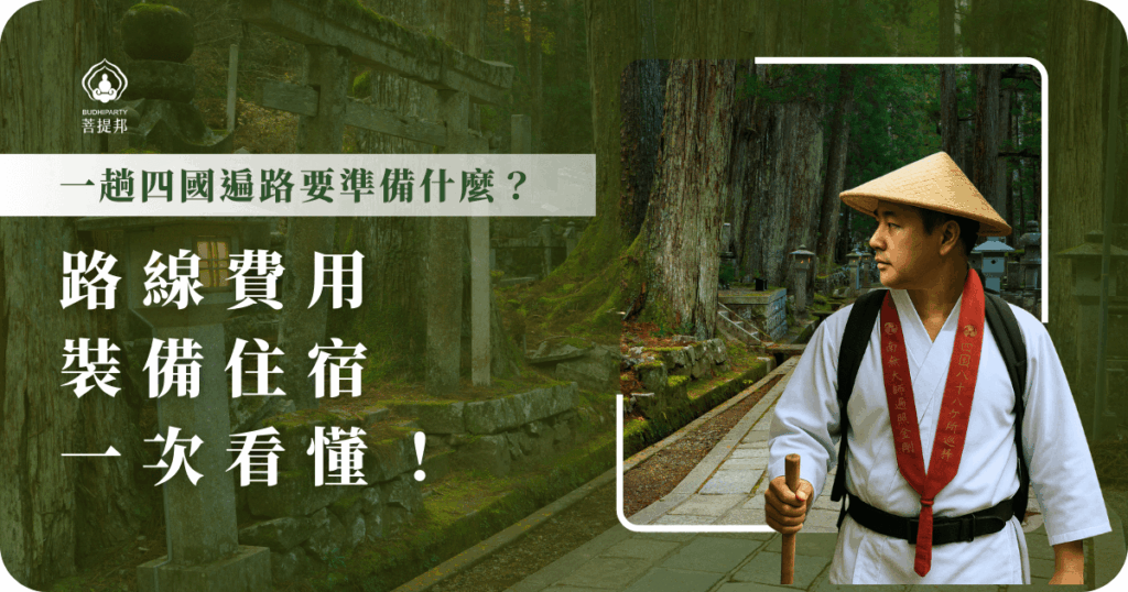 四國遍路旅程中，菩提邦結合寺院宿坊與舒適商旅住宿，提供早課誦經與傳統素食，讓朝聖者身心靈淨化，享受真誠且專業的朝聖體驗。