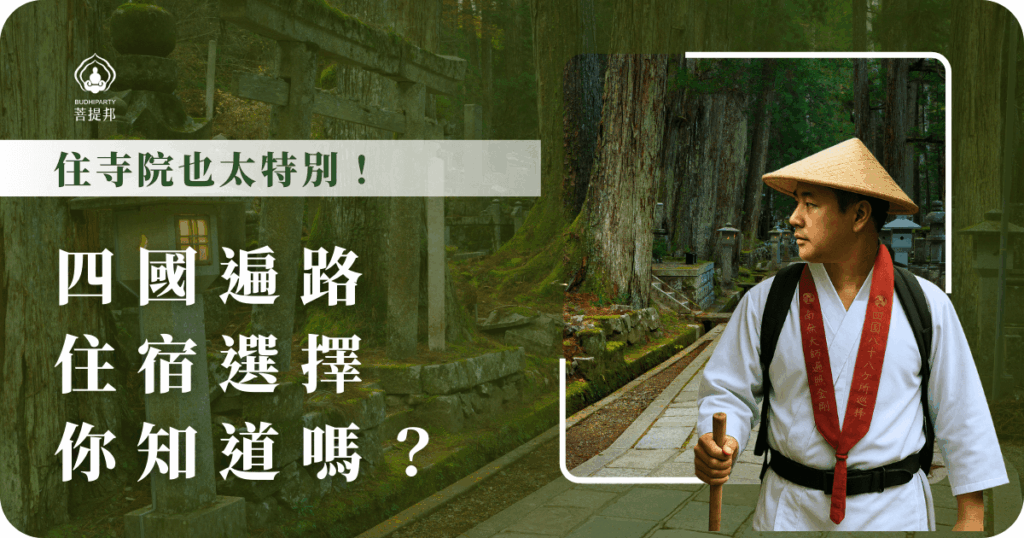 住寺院好特別！由菩提邦為你安排好四國遍路住宿，不過入住寺院有些小叮嚀，例如保持安靜、參與早課、遵守作息，這些細節能讓你更深入體驗佛教修行的氛圍喔。
