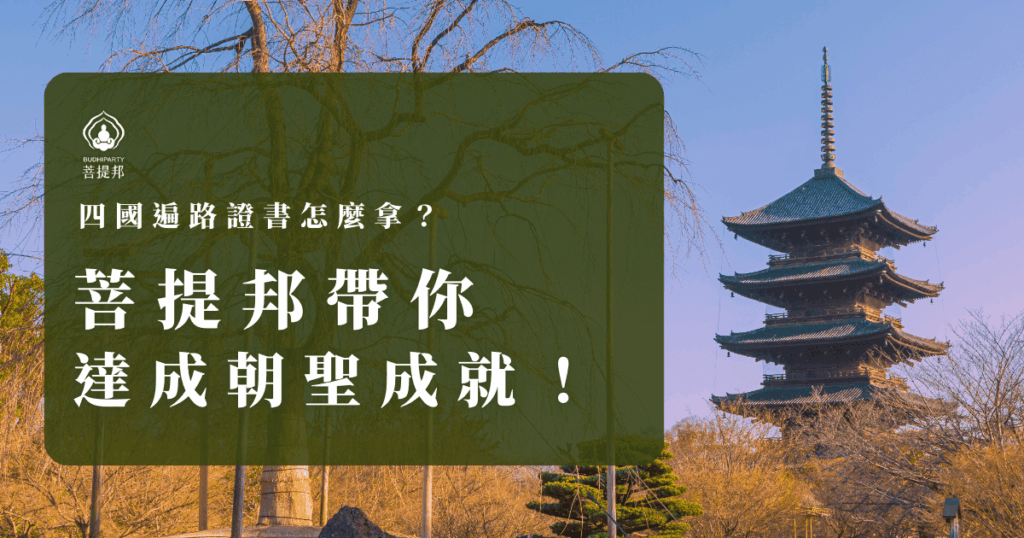 四國遍路證書怎麼拿？只要完成四國遍路88所寺院參拜，參加菩提邦行程，由專業領隊協助蓋章與申請流程，讓你安心走完朝聖之路，把成就與感動一起帶回家。