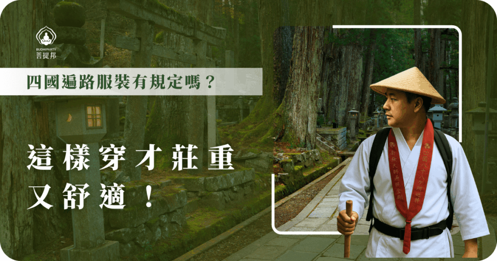 四國遍路服裝雖無硬性規定，但建議穿著白衣、斗笠等傳統配件，展現朝聖者的莊重與敬意，同時選擇透氣舒適的材質，更能輕鬆應對長途步行與天候變化。
