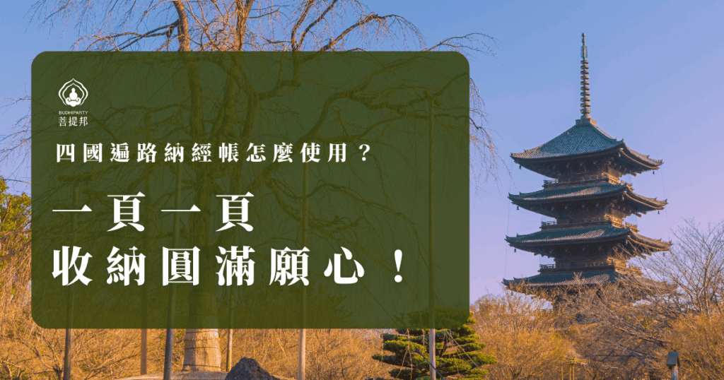 四國遍路納經帳是朝聖者收集寺院朱印與墨書的專用冊,一頁頁記錄朝聖足跡與心願,象徵願望的圓滿與修行的深度。
