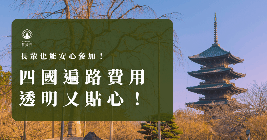 四國遍路費用透明公開，特別貼心照顧長輩需求，行程彈性調整步行與交通，讓旅程更輕鬆安心，菩提邦還贈送完整遍路八寶，讓每位朝聖者都能圓滿出發。