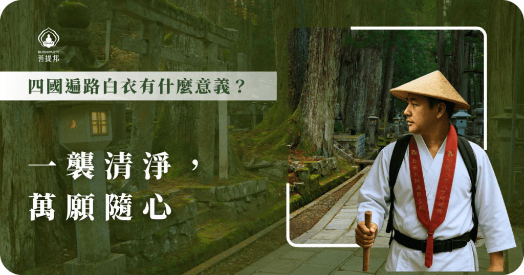 四國遍路白衣象徵純淨與虔誠，一襲清淨，代表心靈潔淨無染，承載萬千願望隨心而行，陪伴朝聖者踏上淨化與成長的修行之路。