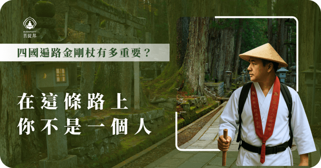 四國遍路金剛杖有多重要？象徵弘法大師一路同行，是朝聖者走遍路的重要裝備，只要報名菩提邦行程，就貼心幫你準備好遍路八寶，完全不擔心買不到或是破費！