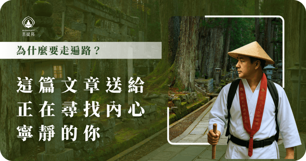 為什麼要走遍路？走遍路不只是朝聖，更是心靈的修行之旅。透過步行與祈禱，放下煩憂，找到內心寧靜與力量，陪伴你在喧囂中找到平和與自我。