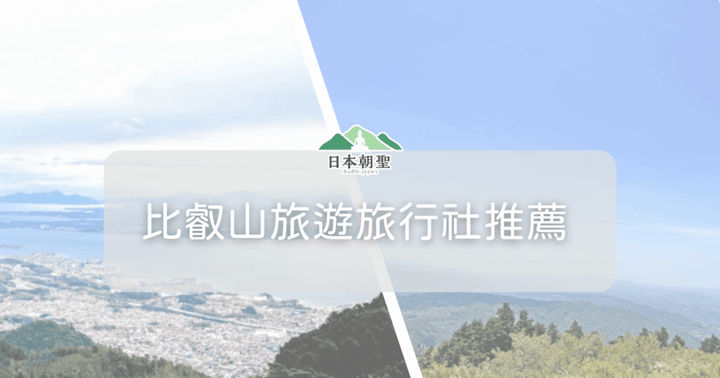 文字為「比叡山旅遊旅行社推薦」背景為比叡山眺望琵琶湖風景