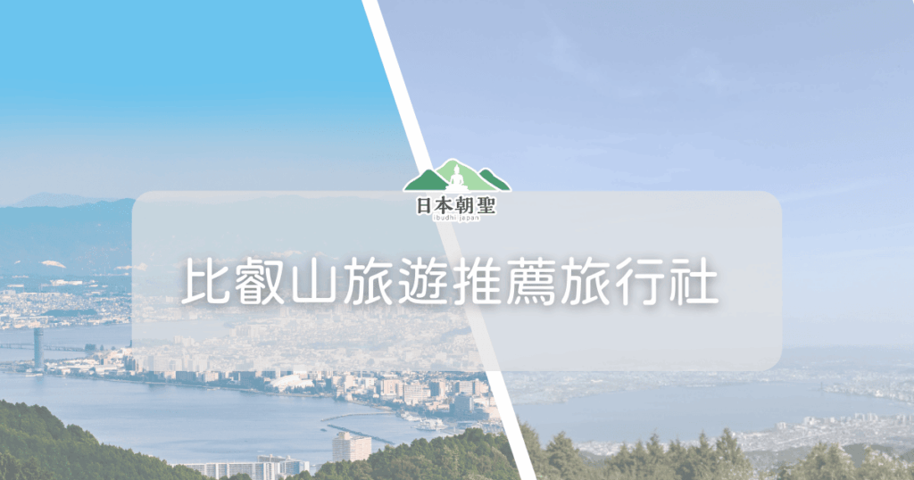 文字為「比叡山旅遊旅行社推薦」背景為琵琶湖遠景