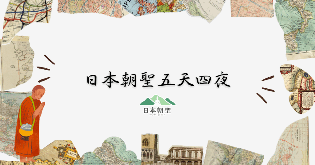 文字為「日本朝聖五天四夜」周遭有僧侶插圖與地圖碎片