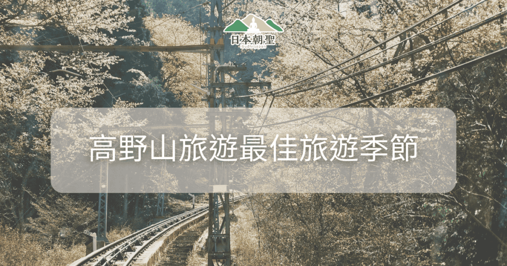 文字為「高野山旅遊最佳旅遊季節」背景為高野山鐵道