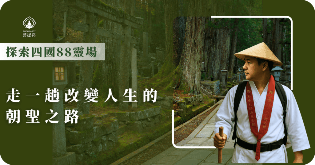 四國88靈場由空海大師開創,包含88座歷史悠久的寺廟,朝聖者沿途參拜、靜心,體驗深厚的文化與自然美景,並非只有佛教徒才能走,每個人都能透過這趟旅程淨化心靈。