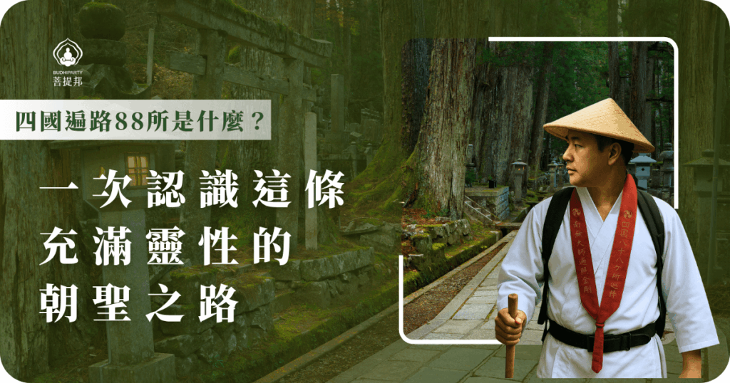 四國遍路88所是日本四國地區的88座寺廟組成的朝聖路線,源自空海大師的修行足跡,這條路帶領人們踏上心靈修行,體驗淨化與成長的旅程。