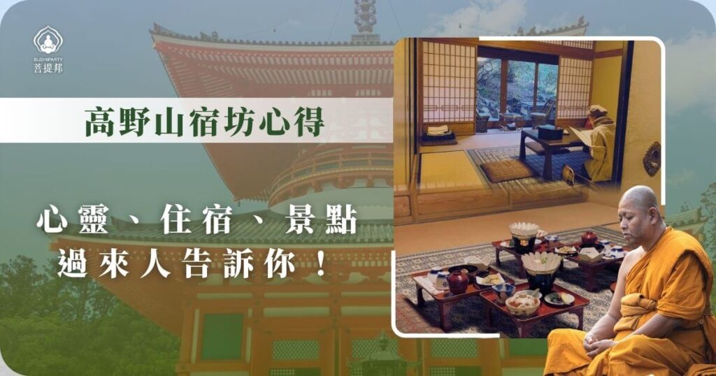 高野山宿坊心得