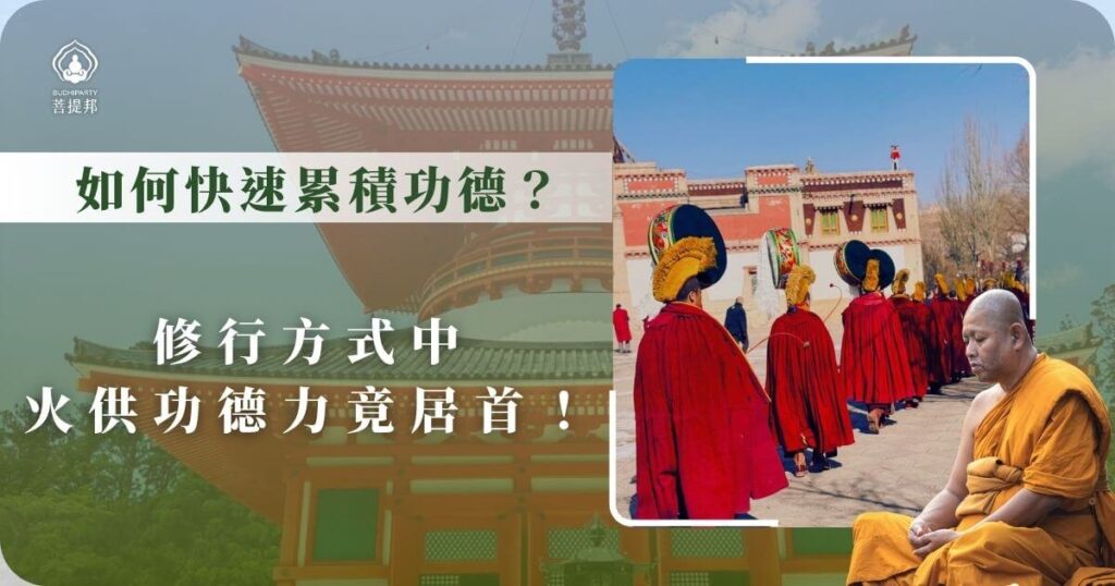 如何快速累積功德？火供功德力名列前茅