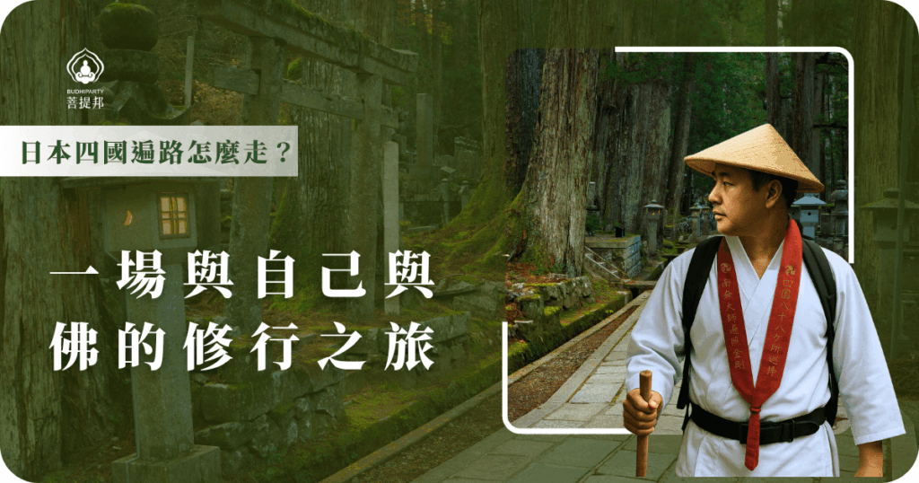 日本四國遍路是一段圍繞四國島、參拜88所寺院的朝聖之路，你可以步行、搭車或結合多種方式進行，每一步都是修行，與弘法大師同行，也與自己對話。