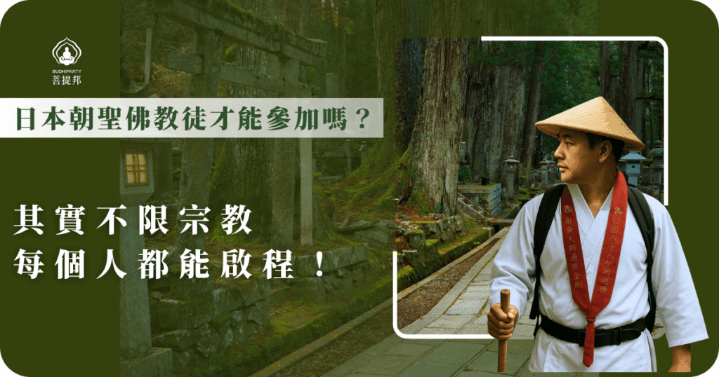 日本朝聖佛教徒能能參加嗎？不是的！任何人只要願意，都能踏上這條修行之路。透過朝聖，不僅體驗文化，更能認識自己，收穫心靈的平靜與成長。